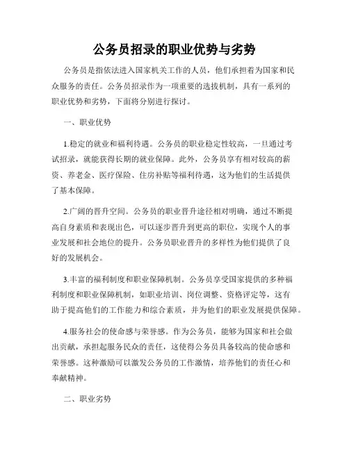 公务员招录的职业优势与劣势