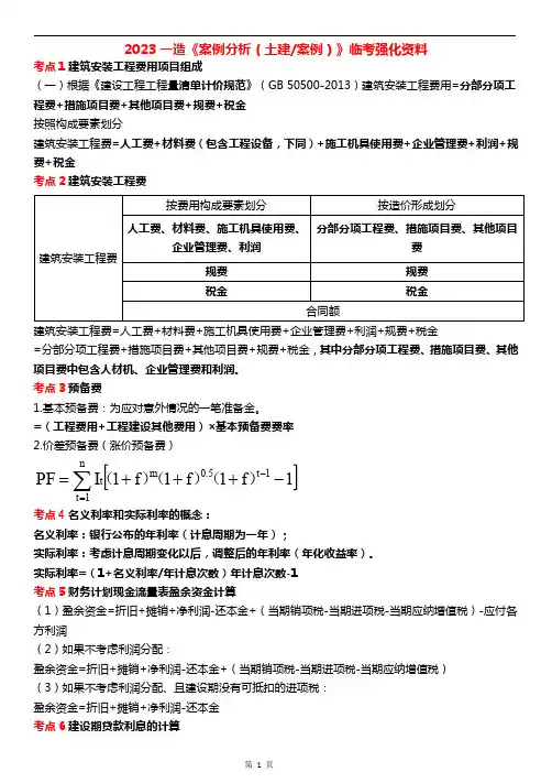 2023年一级造价工程师《土建案例》临考强化资料14页