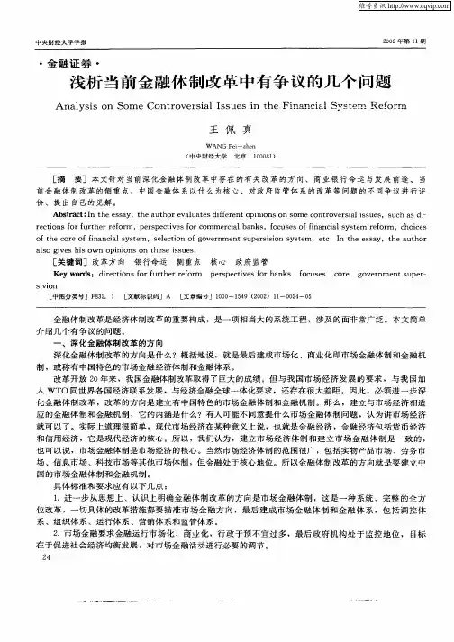 浅析当前金融体制改革中有争议的几个问题
