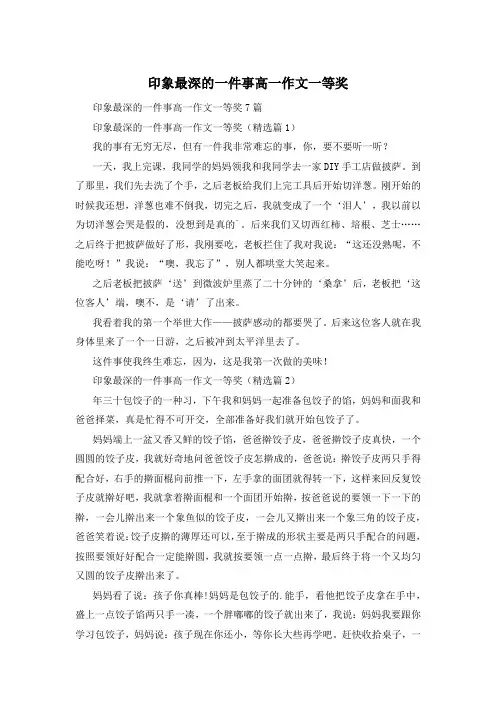 印象最深的一件事高一作文一等奖