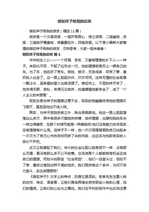 骆驼祥子给我的启发（精选11篇）