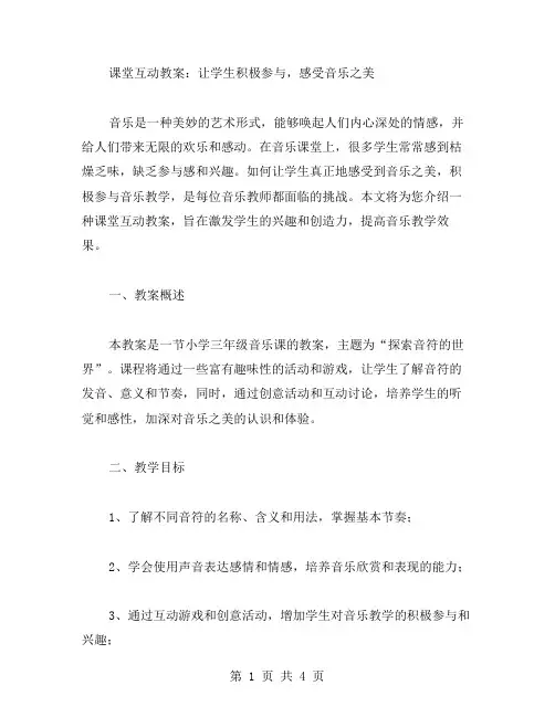 课堂互动教案：让学生积极参与,感受音乐之美