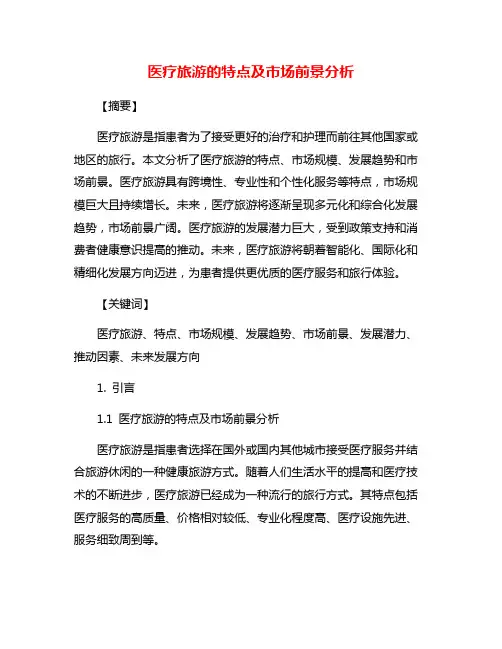 医疗旅游的特点及市场前景分析