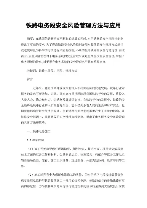 铁路电务段安全风险管理方法与应用
