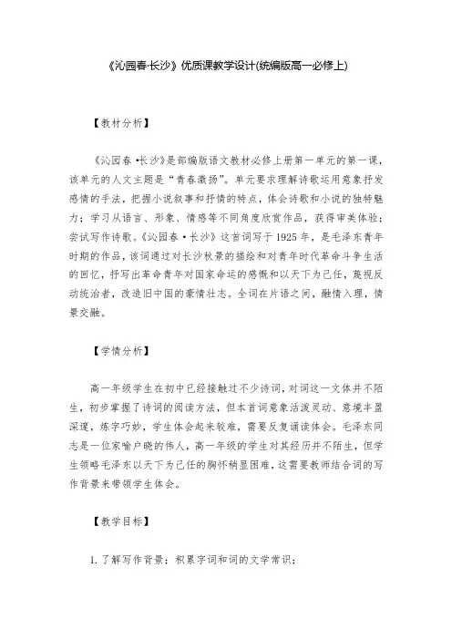《沁园春·长沙》优质课教学设计(统编版高一必修上)--