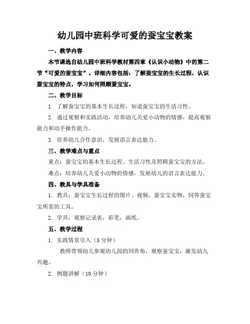 幼儿园中班科学可爱的蚕宝宝教案