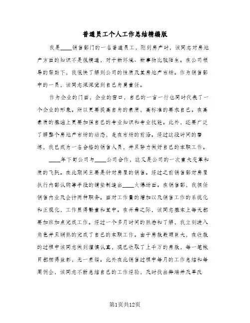普通员工个人工作总结精编版(6篇)