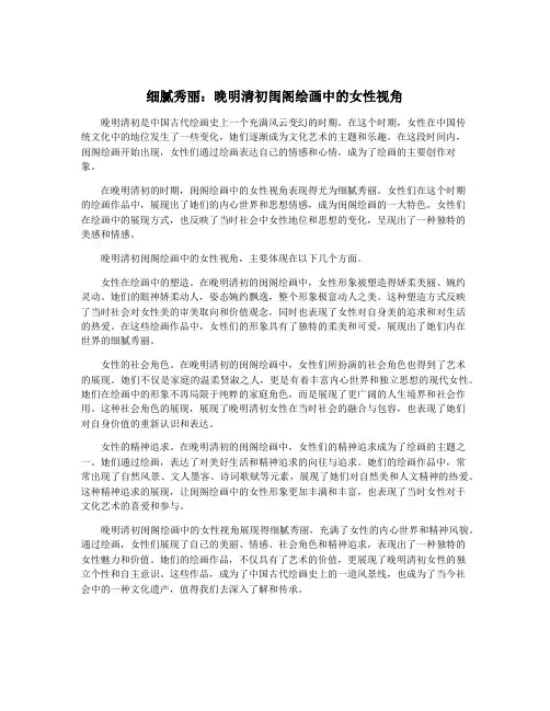 细腻秀丽：晚明清初闺阁绘画中的女性视角
