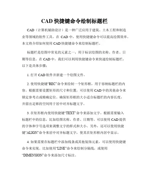 CAD快捷键命令绘制标题栏
