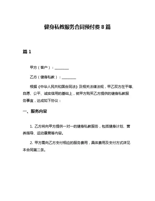 健身私教服务合同预付费8篇