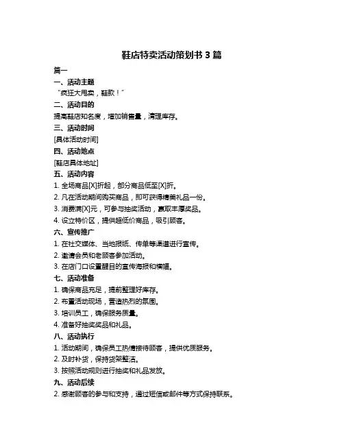 鞋店特卖活动策划书3篇
