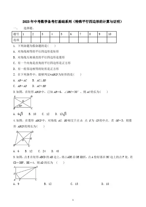 2023年九年级中考数学备考打基础系列 特殊平行四边形的计算与证明 