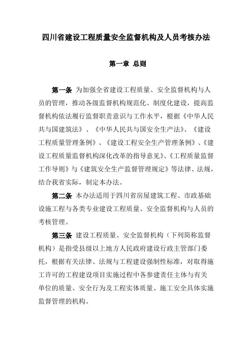 四川省建设工程质量安全监督机构及人员考核办法