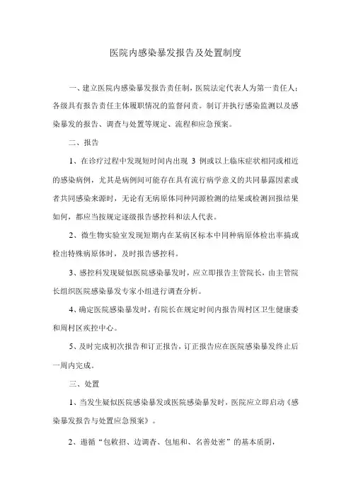 医院内感染暴发报告及处置制度