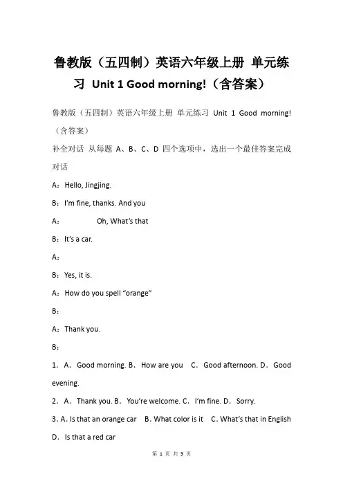 鲁教版(五四制)英语六年级上册 单元练习 Unit 1 Good morning!(含答案)