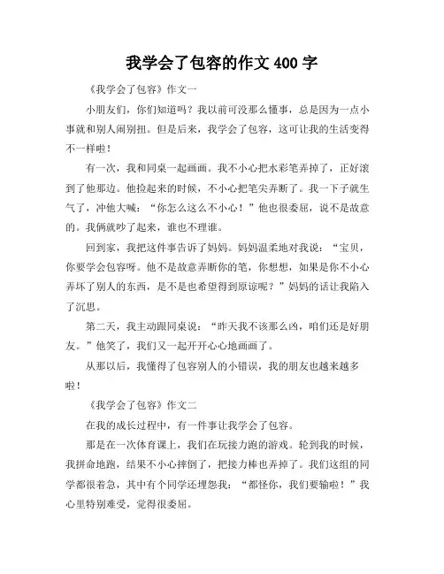 我学会了包容的作文400字