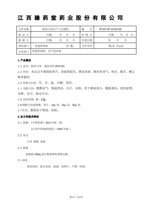 麸炒白术饮片生产工艺规程