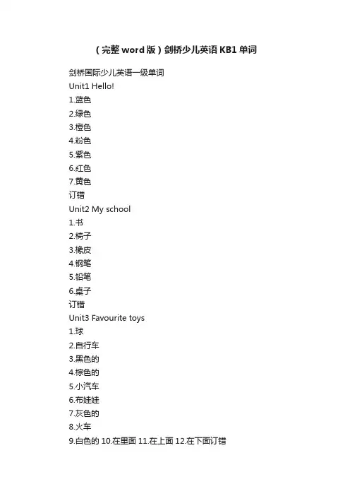 （完整word版）剑桥少儿英语KB1单词