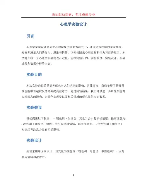 心理学实验设计(1)
