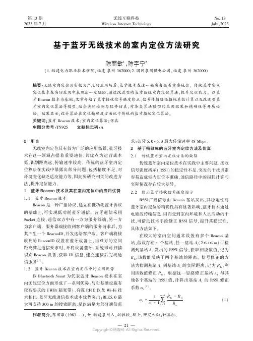 基于蓝牙无线技术的室内定位方法研究
