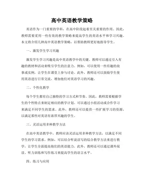 高中英语教学策略