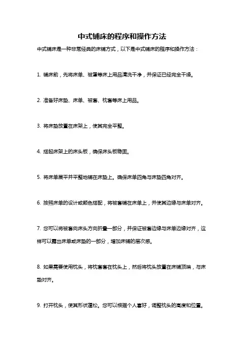 中式铺床的程序和操作方法