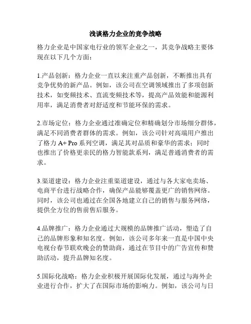 浅谈格力企业的竞争战略