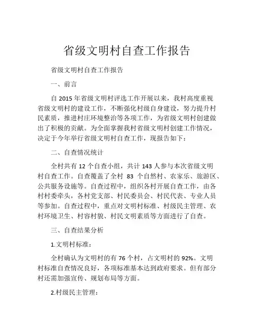 省级文明村自查工作报告
