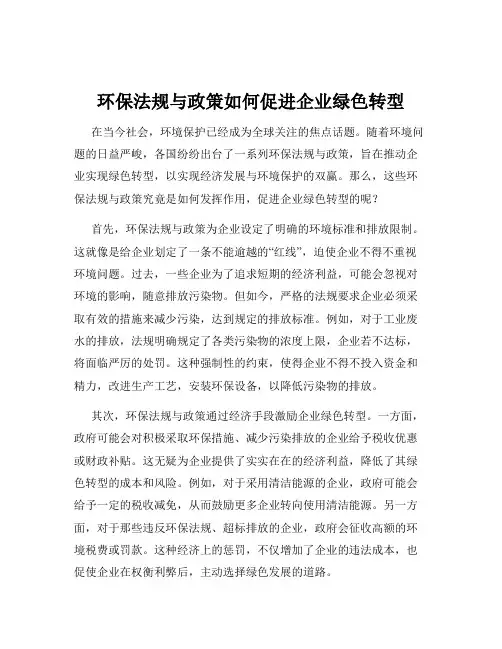 环保法规与政策如何促进企业绿色转型