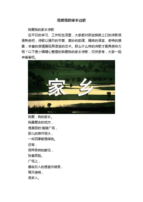我爱我的家乡诗歌