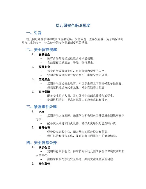 幼儿园安全保卫制度