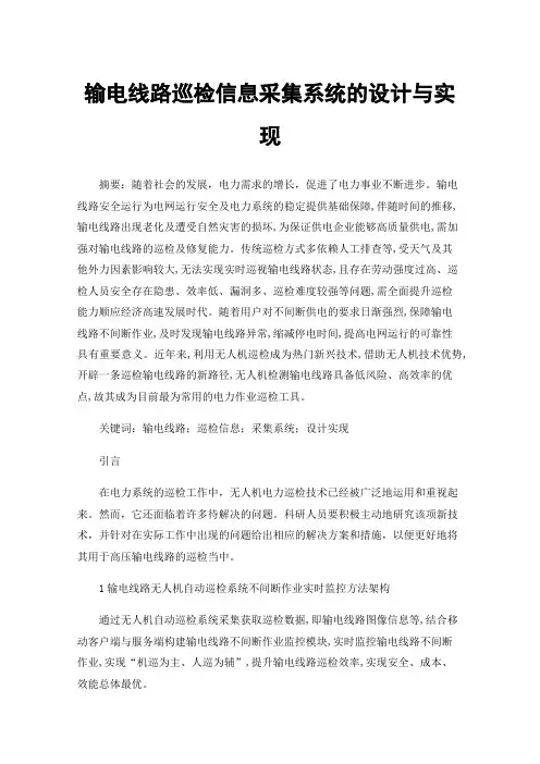 输电线路巡检信息采集系统的设计与实现