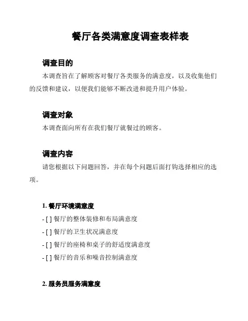 餐厅各类满意度调查表样表