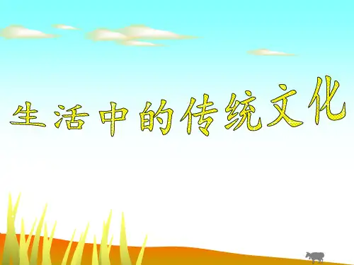 三年级生活中的传统文化