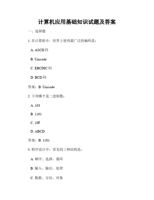 计算机应用基础知识试题及答案
