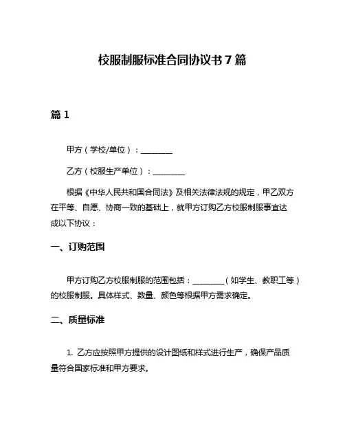 校服制服标准合同协议书7篇