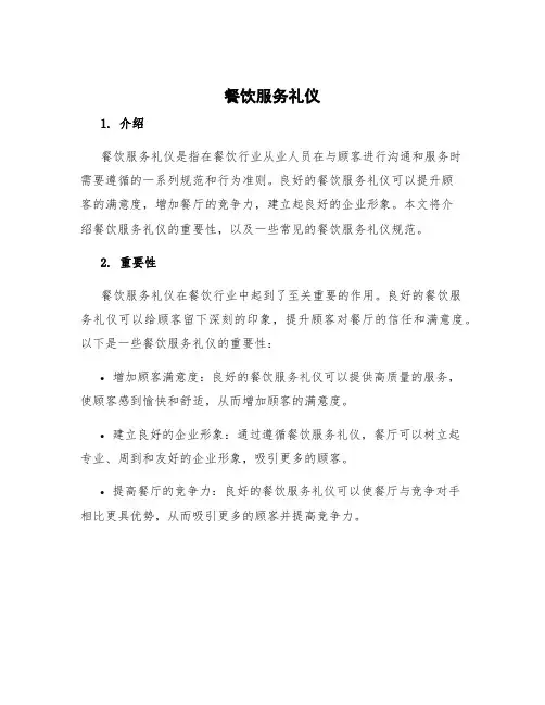 餐饮服务礼仪