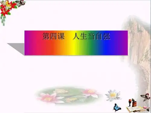 〔人教版〕人生自强少年始 教学PPT课件5