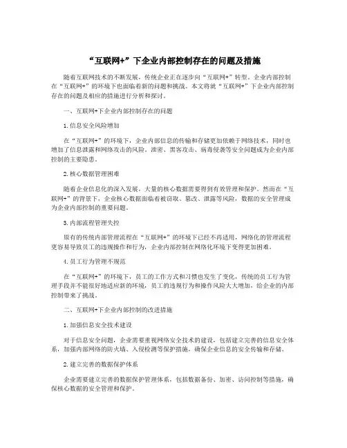 “互联网+”下企业内部控制存在的问题及措施