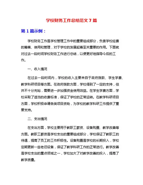 学校财务工作总结范文7篇