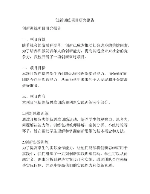 创新训练项目研究报告