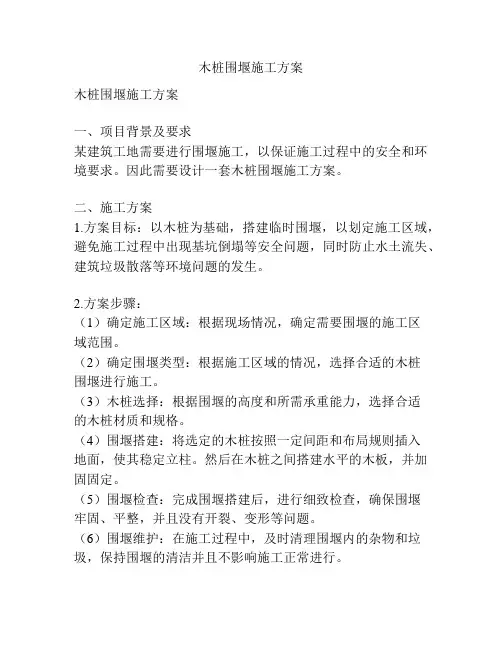 木桩围堰施工方案
