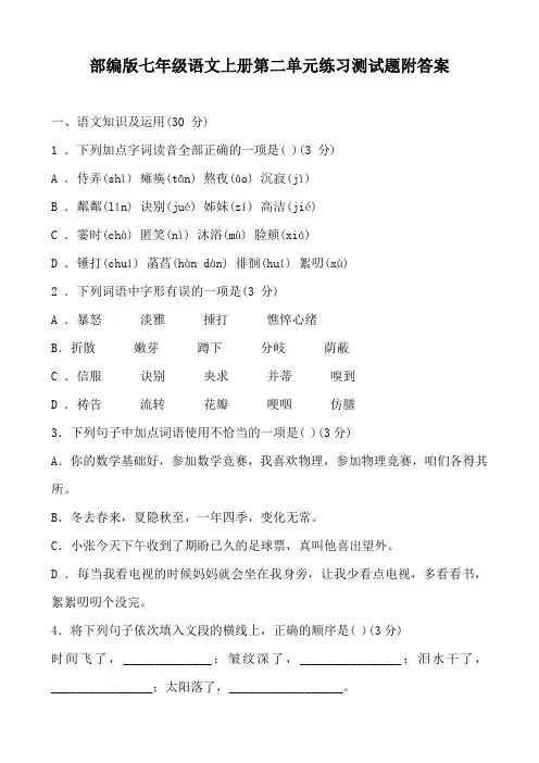 部编版七年级语文上册第二单元练习测试题附答案