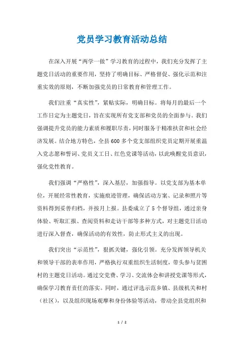 党员学习教育活动总结