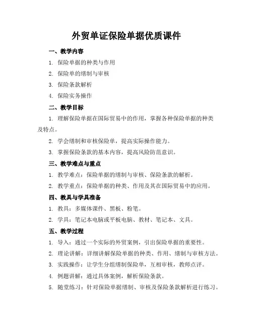 外贸单证保险单据优质课件