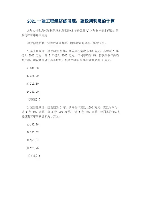 2021一建工程经济练习题：建设期利息的计算