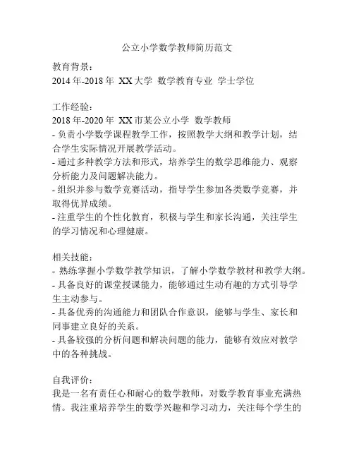 公立小学数学教师简历范文