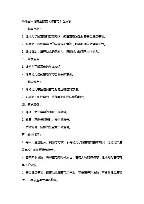 幼儿园中班安全教案《防雷电》含反思