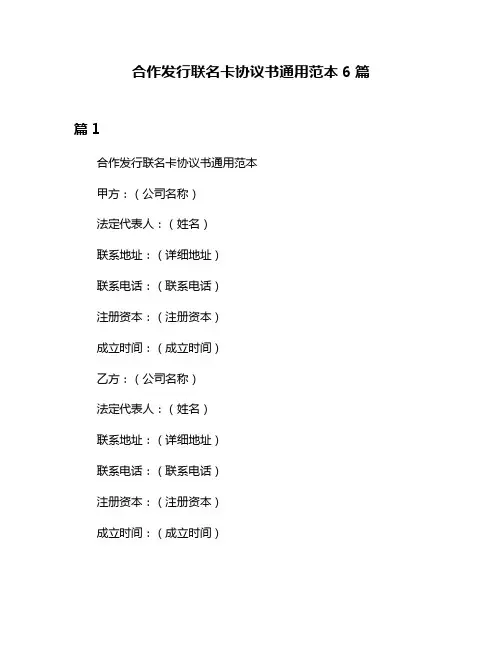 合作发行联名卡协议书通用范本6篇
