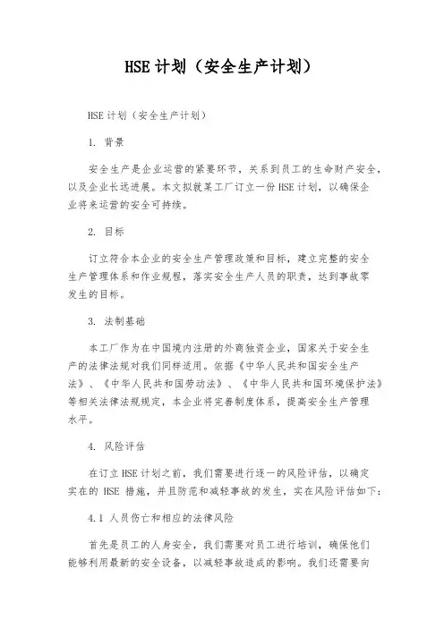 HSE计划(安全生产计划)